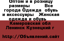 Оптом и в розницу размеры 50-66 - Все города Одежда, обувь и аксессуары » Женская одежда и обувь   . Кемеровская обл.,Ленинск-Кузнецкий г.